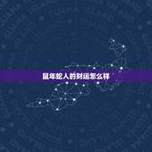 鼠年蛇人的财运怎么样，全球神祗之蛇人开局