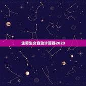 生男生女自动计算器2023，太平洋计算器查询生男生女