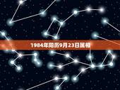 1984年阳历9月23日属相，阳历1984年9月23日什么星座