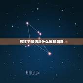 男孩子属狗跟什么属相最配，属狗的和什么属相最配