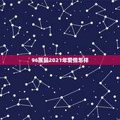 96属鼠2021年爱情怎样，96年属鼠男2021年运势运程