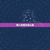两人的缘分怎么算，怎么算两个人的缘分