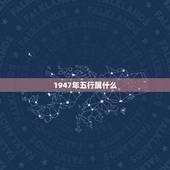 1947年五行属什么，四七年出生的猪五行属什么