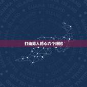 打动男人的心六个绝招 挽回男人的心最佳时间