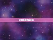 80年属相运势，80年属猴人在2021年的全年运势