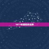 1977年属蛇的运势，1977年属蛇人的后半生命运