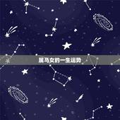 属马女的一生运势，属马女是什么性格