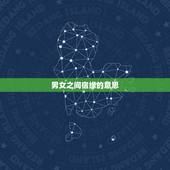 男女之间宿缘的意思，宿缘和正缘的区别