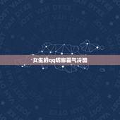 女生的qq昵称霸气冷酷，女生的qq昵称霸气冷酷还很短