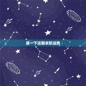算一下近期求职运势，想算工作的运势如何