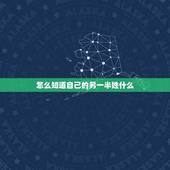 怎么知道自己的另一半姓什么，怎样测试自己未来的另一半姓什么？