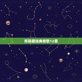邓丽君经典老歌12首，邓丽君经典歌曲12首