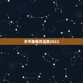 天平座每月运势2022，天枰座的女生本月运势怎样？