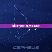 四川城市排名2021最新排名，2021年新一线城市排名出出名，与往前的