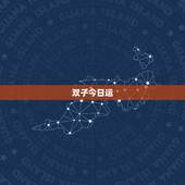 双子今日运，双子座每日运势