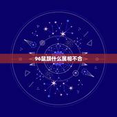 96鼠跟什么属相不合，96属鼠男婚姻和命运