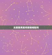女属猴男属鸡婚姻相配吗，属猴和属鸡相配吗？