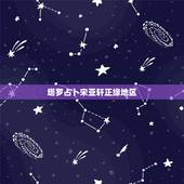 塔罗占卜宋亚轩正缘地区，宋亚轩出生地