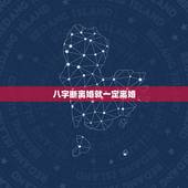 八字断离婚就一定离婚，八字相克一定会离婚吗