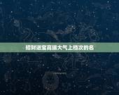 招财进宝高端大气上档次的名，高端大气上档次低调奢华有气质的女孩名字
