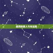 属鸡的男人今年运势，1981年属鸡的男人是5月初九生今年运势？