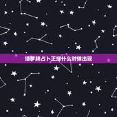 塔罗牌占卜正缘什么时候出现，正缘什么时候会出现？