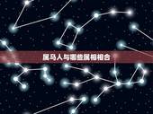 属马人与哪些属相相合，属马相合的5个属相