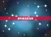 金牛座女生运势，金牛座的运势咋样？（女）