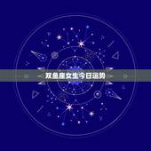 双鱼座女生今日运势，双鱼座今日运势