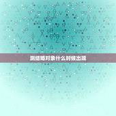 测结婚对象什么时候出现，六爻预测 男 结婚对象啥时候能出现