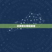 印度男女婚配属相，属相婚配