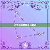 测你最近的桃花运如何，你的桃花运怎么样？