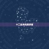 十二生肖的顺序表，十二生肖顺序
