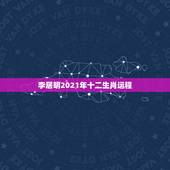 李居明2021年十二生肖运程，李计忠2021年十二生肖运程