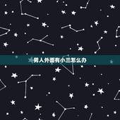 男人外面有小三怎么办，&amp;#8221;老公在外面找小三，我该怎么办？ &amp;#8220;
