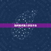 如何看夫妻八字合不合，怎样看男女八字合不合？