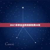 2021年事业运势测算免费84年，84年的鼠在2021年的运势如何