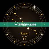 1987属兔女的一生婚姻，周易八字合婚免费测试