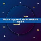 男孩姓名大全20000个 好听顺口不重名的男宝宝名字