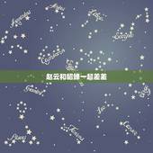 赵云和貂蝉一起差差，赵云和貂蝉真的上过床吗？