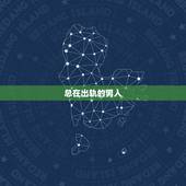 总在出轨的男人，如果一个男人5年出轨3次，都是同一个女人，说明什么