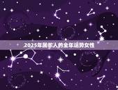 2025年属羊人的全年运势女性，2022 羊女爱情运势