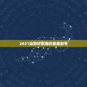 2021运势好到爆的星座射手，射手座一定要提前知道！射手座2021年运