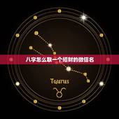 八字怎么取一个招财的微信名，找一个招财的微信名字