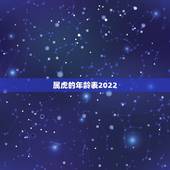 属虎的年龄表2022，2022年属虎运程
