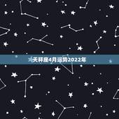 天秤座4月运势2022年，谁说天平座4月运势好的