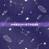 84年鼠女2021年下半年运势，84年的鼠在2021年的运势如何