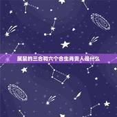 属鼠的三合和六个合生肖贵人是什么 属鼠的贵人和小人属相