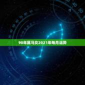 90年属马女2021年每月运势，90年属马女2021年求职运气怎样？