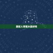 属蛇人带紫水晶好吗，1977年属蛇人佩戴什么好